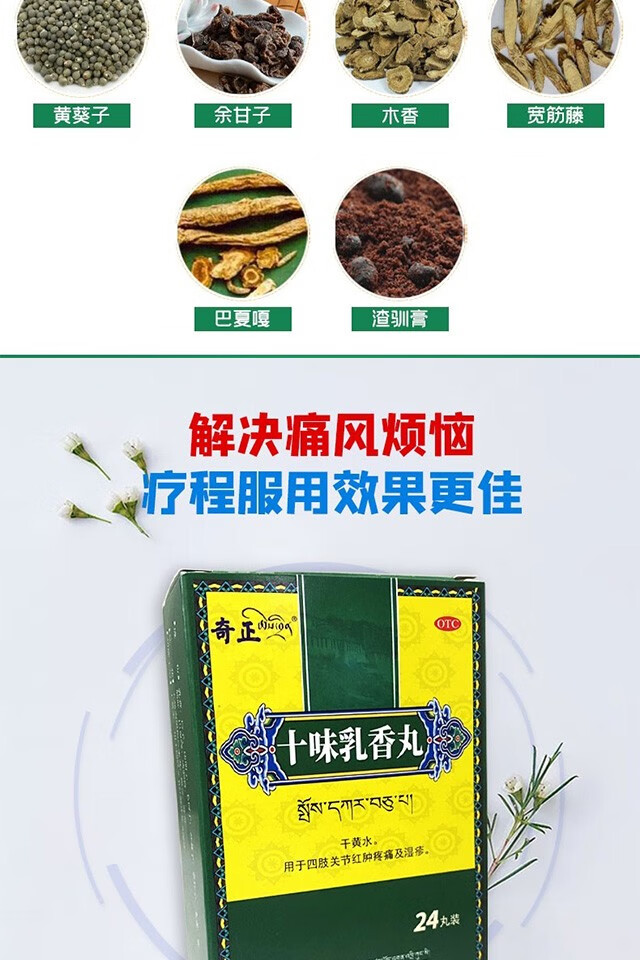 奇正十味乳香丸 24丸 降尿酸痛风药 干黄水 四肢关节红肿疼痛及湿疹