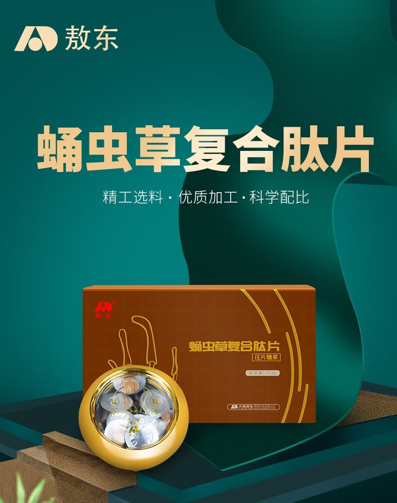 吉林敖东蛹虫草复合肽片黄精牡蛎肽片黑松露玛咖男性滋补产品 三盒装