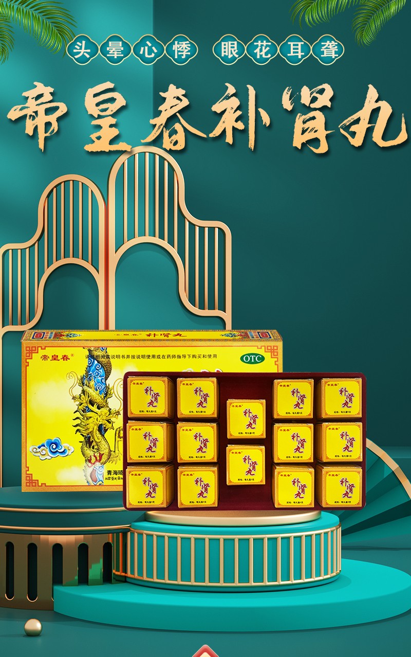 帝皇春 补肾丸 9g*14丸 补肾 强身 头晕 心悸 眼花耳聋 成份鹿鞭羊鞭