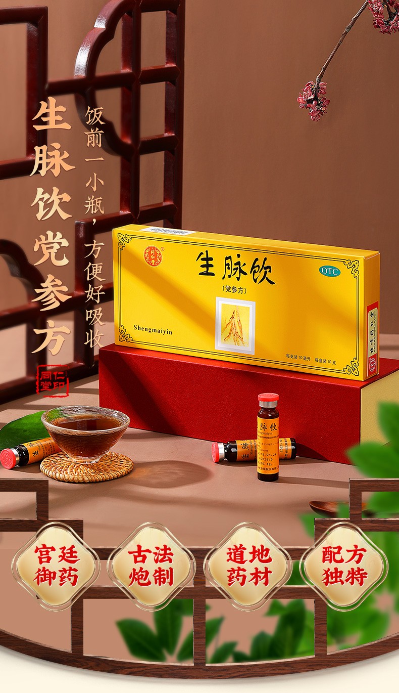 北京同仁堂 生脉饮口服液党参方10ml*10支 益气养阴生津气阴两亏心悸