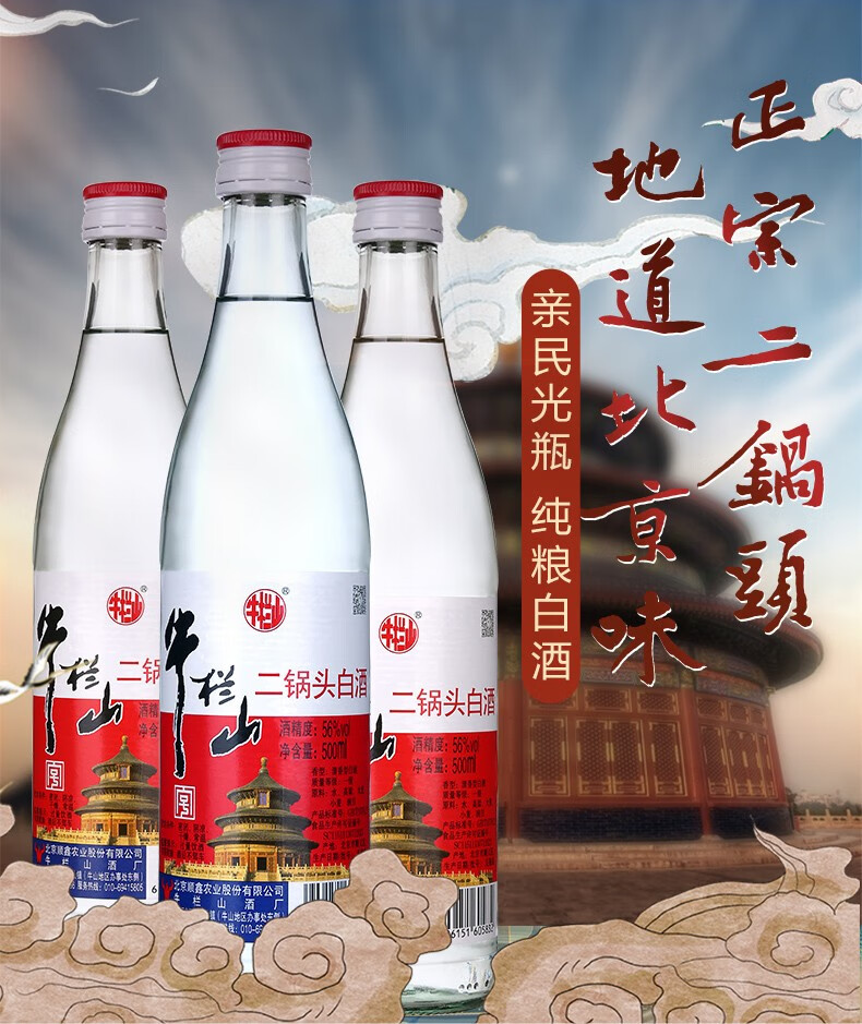 牛栏山白酒清香型陈酿二锅头56度白瓶高度500ml12瓶整箱装