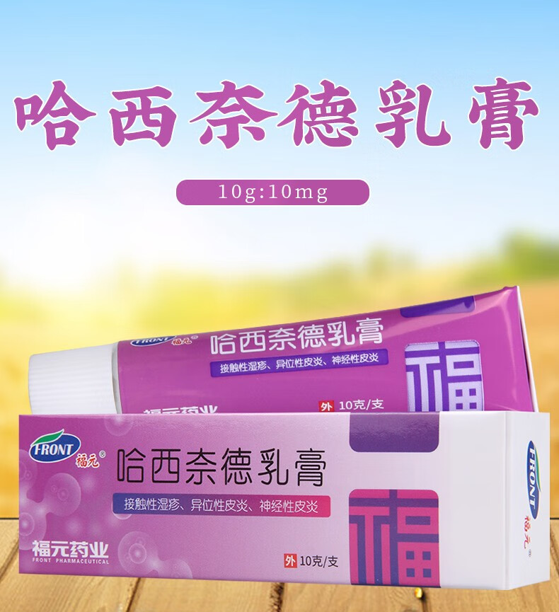 福元 哈西奈德乳膏 10g:10mg 1盒【图片 价格 品牌 报价】-京东