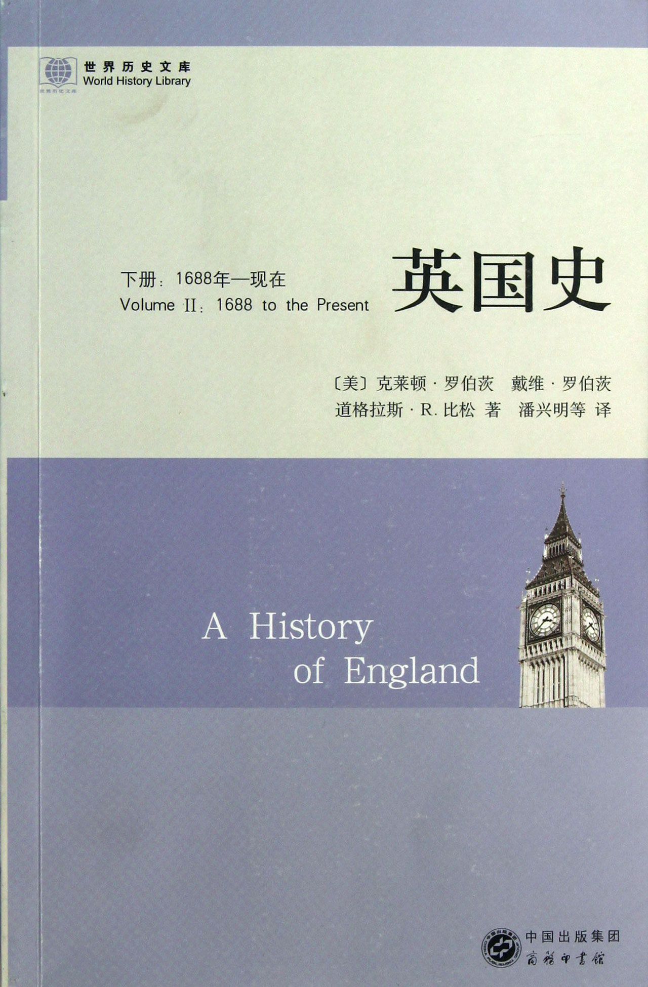 英国史(下1688年-现在)/世界历史文库