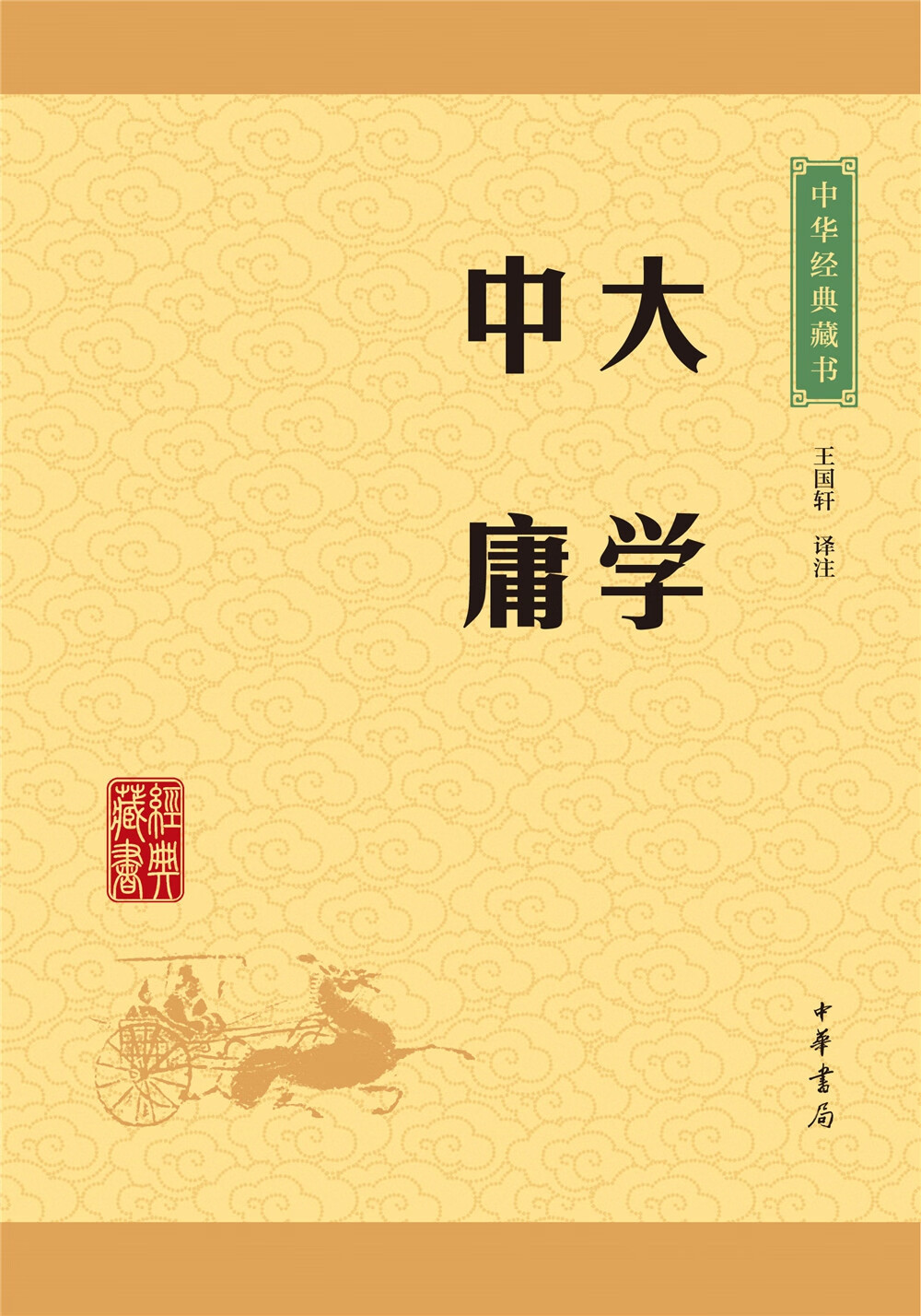 大学中庸/中华经典藏书