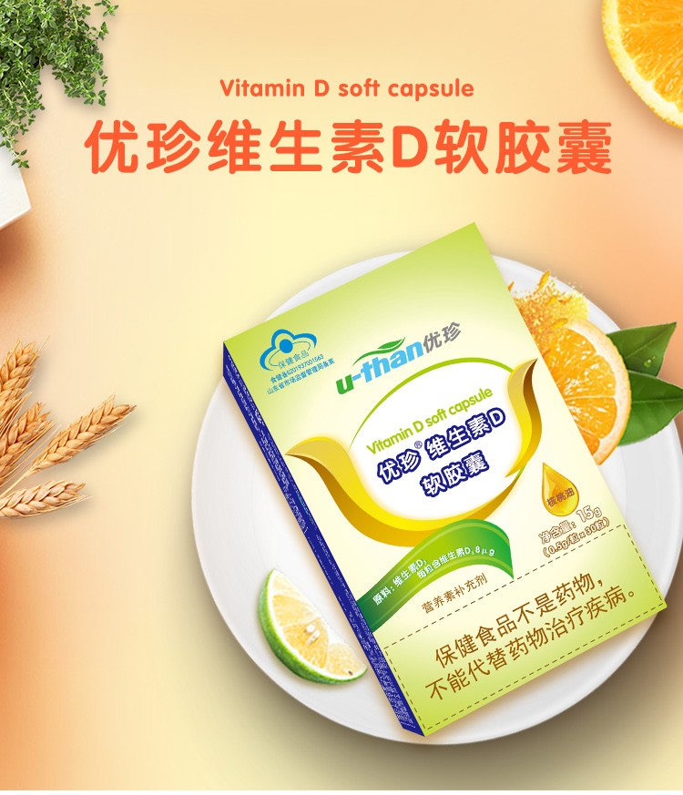 优珍维生素d软胶囊两件顺丰维生素d