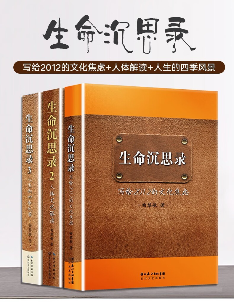 曲黎敏生命沉思录曲黎敏全套三册 写给2012的文化焦虑 人体文化解读