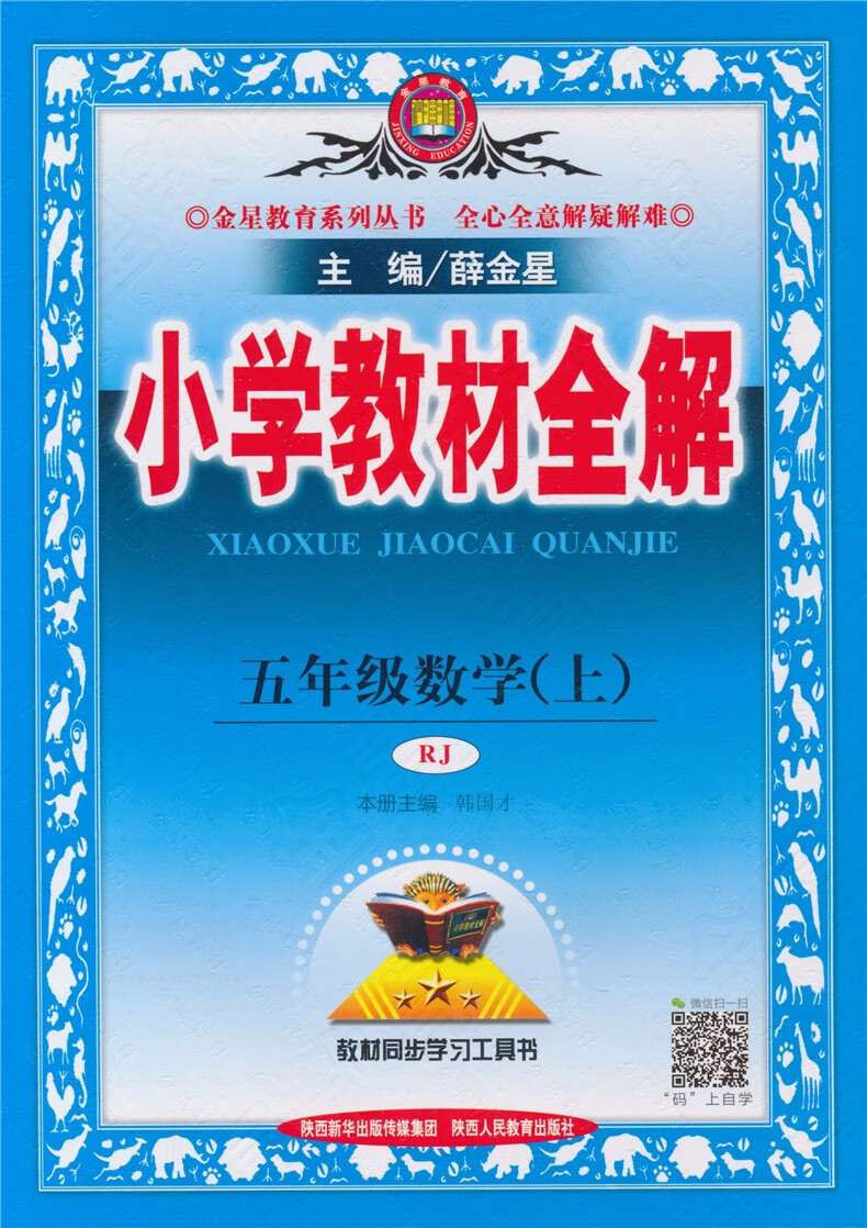2020秋包邮小学教材全解5五年级上册语文数学共两本部编人教版rj薛