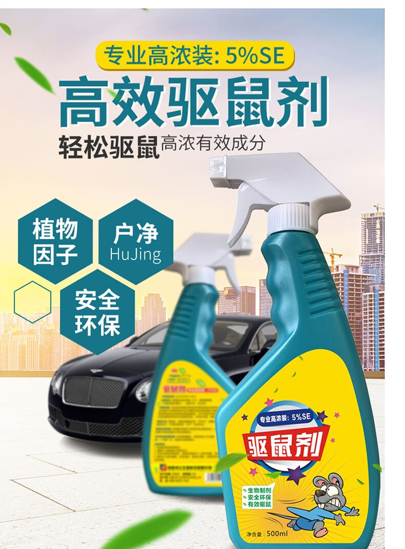 驱鼠剂车家用室内赶耗子强力灭鼠剂老鼠灭除鼠剂液体驱鼠喷雾神器s