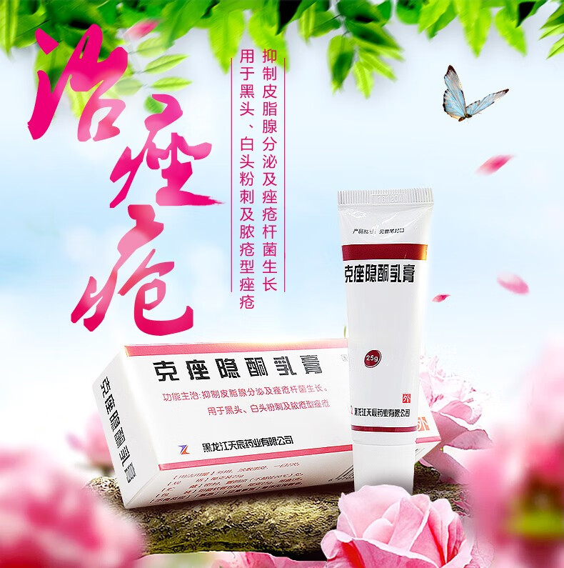 天龙克痤隐酮乳膏1支25g祛痘软膏脓疱型痤疮白头粉刺黑头药膏去闭口座