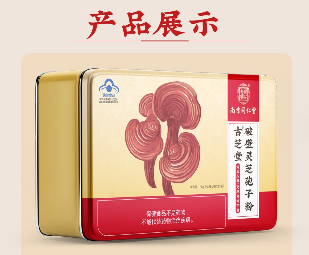 南京同仁堂灵芝孢子粉破壁灵芝孢子粉孢子粉增强免疫力中老年男女滋补