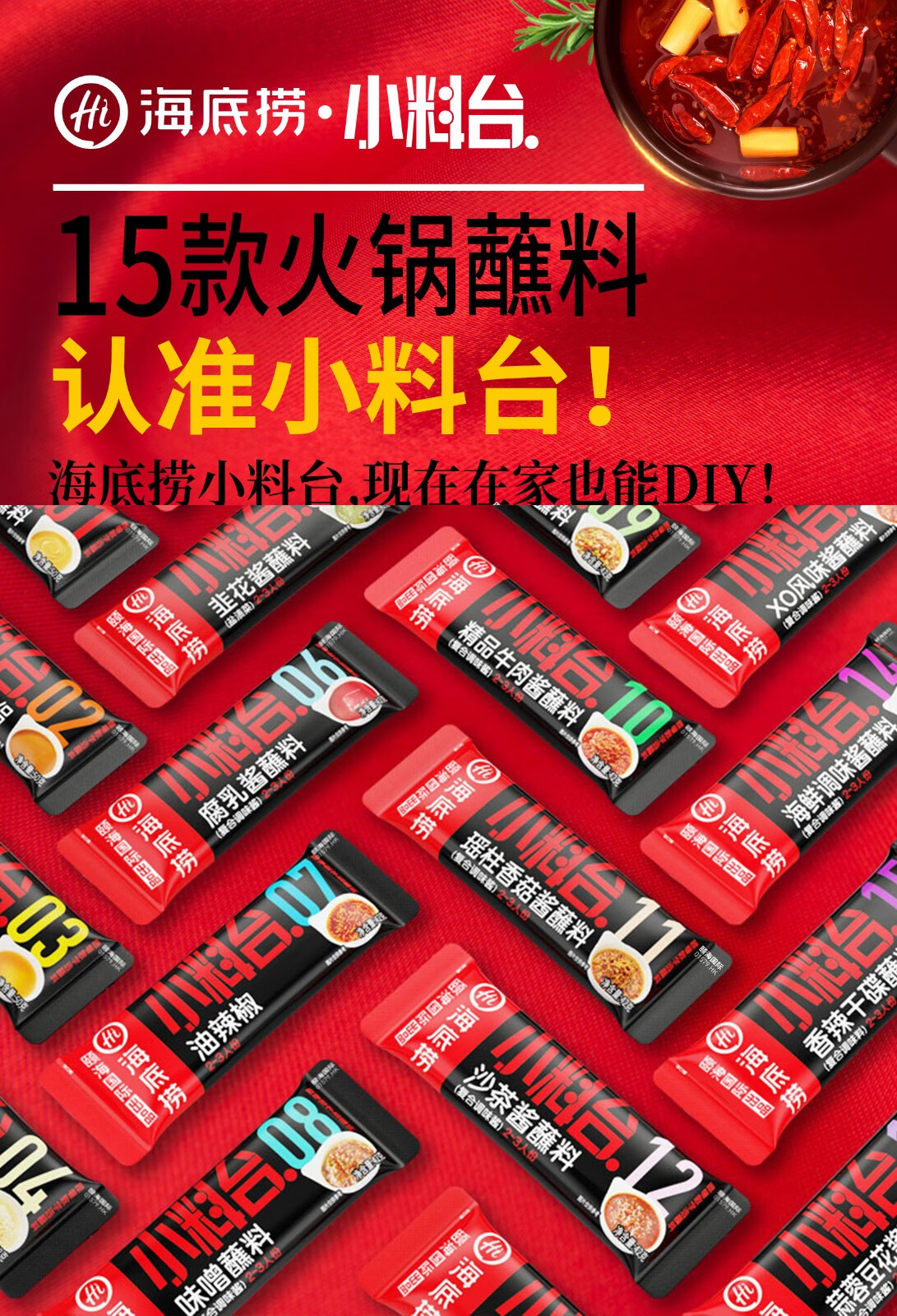 海底捞火锅蘸料门店小料台烹饪调味料组合味火锅蘸酱家用火锅酱料 01