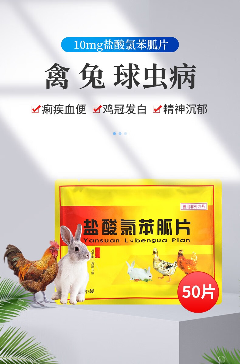 华畜 兽用盐酸氯苯胍片兽药抗球虫鸡药畜禽球虫病驱虫打虫 盐酸氯苯胍