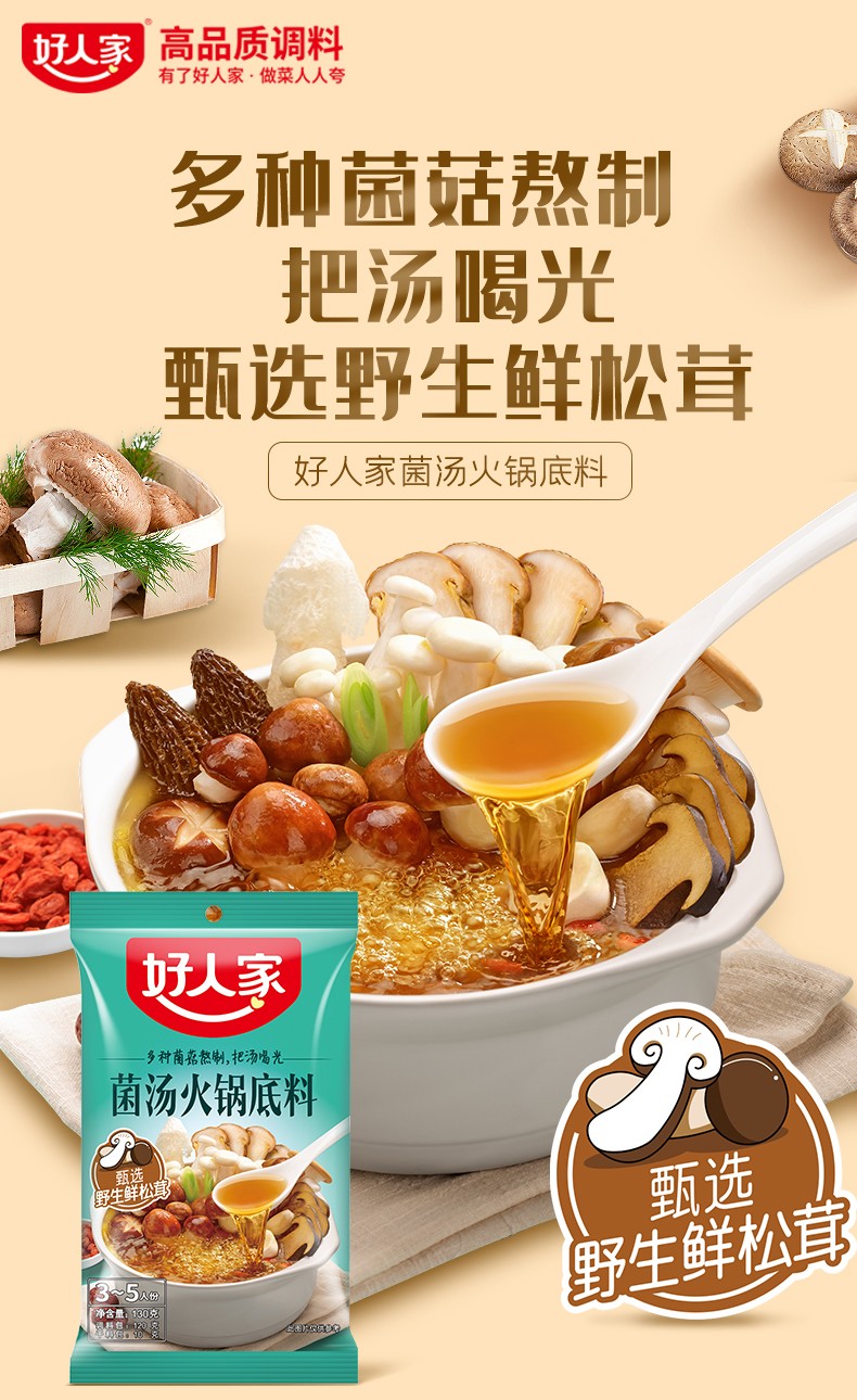 好人家新货菌汤火锅底料130g包清汤不辣鲜香煲汤鸡汤调料三鲜火锅调料