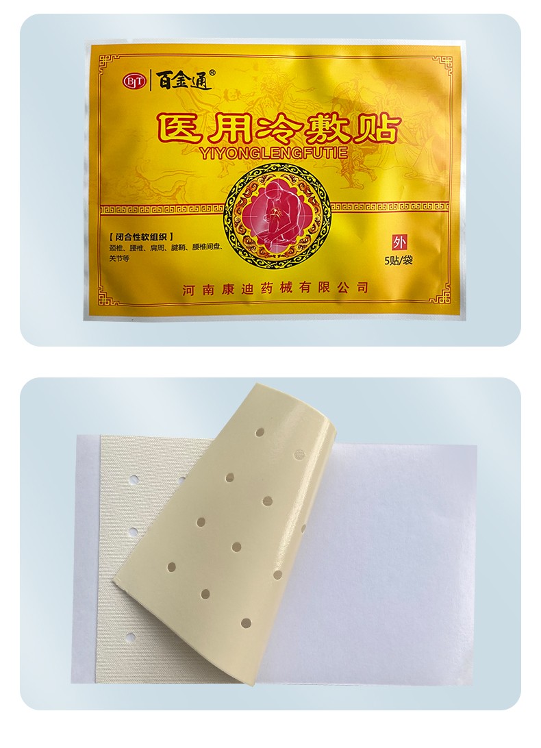 百金通腰间盘t突出医用冷敷贴10贴盒颈肩腰腿痛跌打损伤骨刺颈椎腰椎