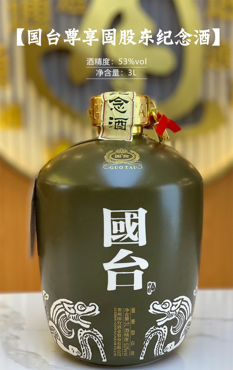 贵州国台酒送礼收藏酒53度酱香型白酒坛子酒国台尊享股东纪念酒3000ml