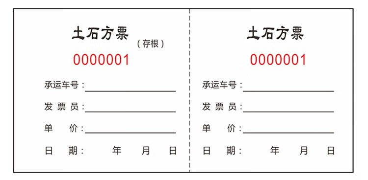 asnsmvv 渣土票 卸土票车辆运输票带易撕线挖掘机施工时签证单据 工程