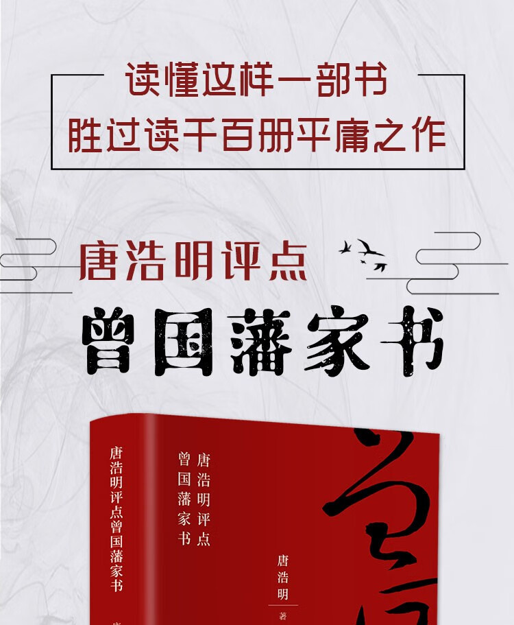 曾国藩家书全集唐浩明评点曾国藩家书家训挺经冰鉴白话文历史人物传记