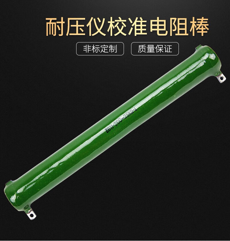 顺丰耐压仪校准电阻棒200w25kΩ标准电阻试验电耐压校准棒电阻棒200w
