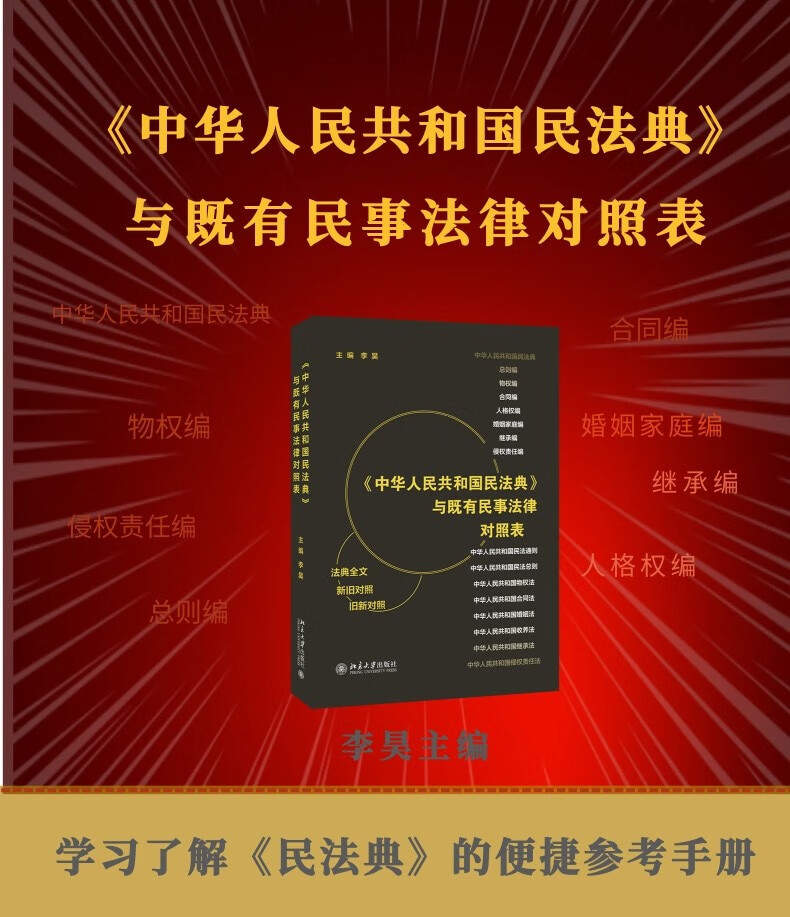 共和国民法典》与既有民事法律对照表 2020民法典既有民事法律及司法