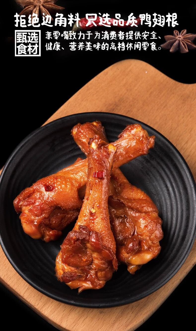 亲零嘴 风味烤腿休闲零食小吃办公室零食卤味熟食肉食即食鸭翅根 蜜汁