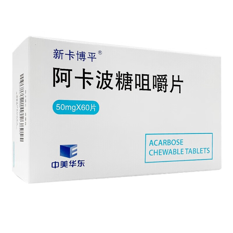 中美华东新 卡博平 阿卡波糖咀嚼片50mg*30片 治疗糖尿病 5盒优惠装