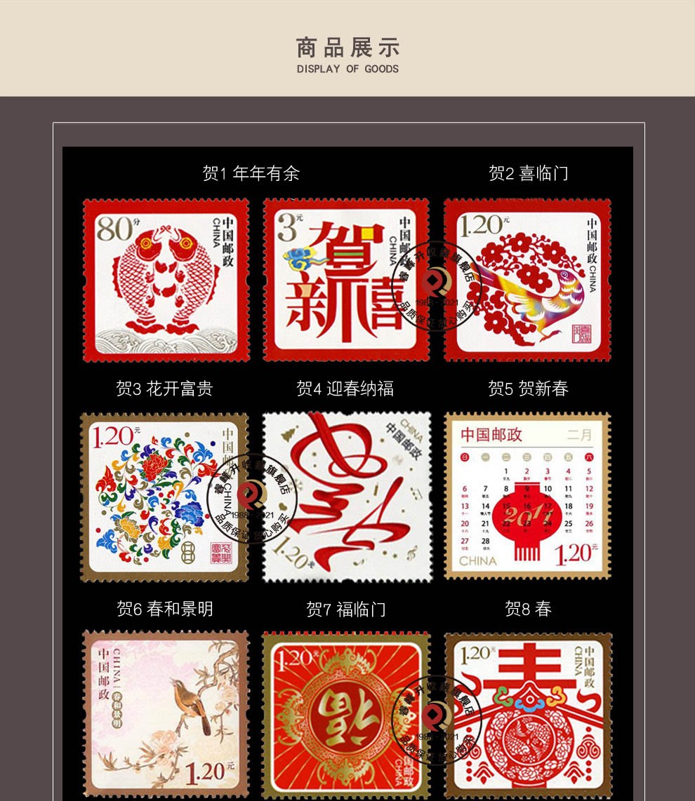 【睿峰升】贺年专用邮票(贺1至16)个性化专用邮票(个1至55)贺卡专用