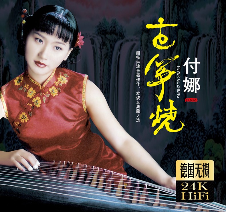 正版唱片付娜古筝发烧试音精选经典歌曲汽车载cd碟片无损音乐3cd光盘