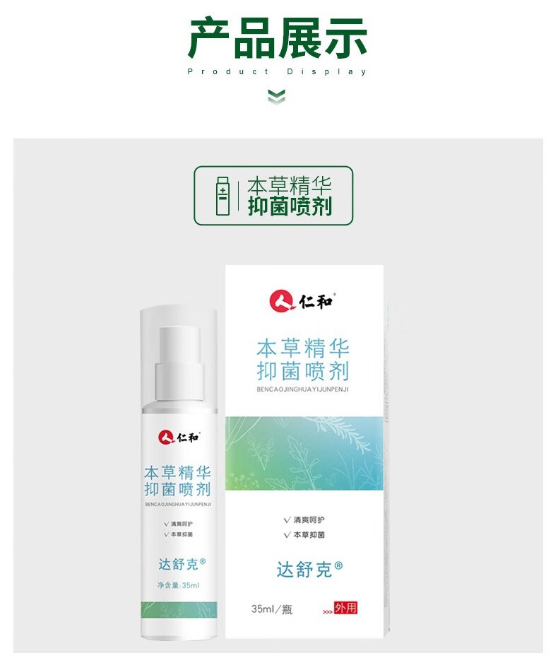 仁和本草精华抑菌喷剂软膏止痒脱皮杀菌套装喷剂软膏