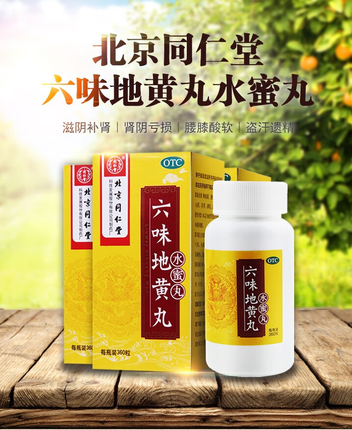 北京同仁堂六味地黄丸水蜜丸360丸 滋阴补肾 适用于肾阴亏损 头晕耳鸣