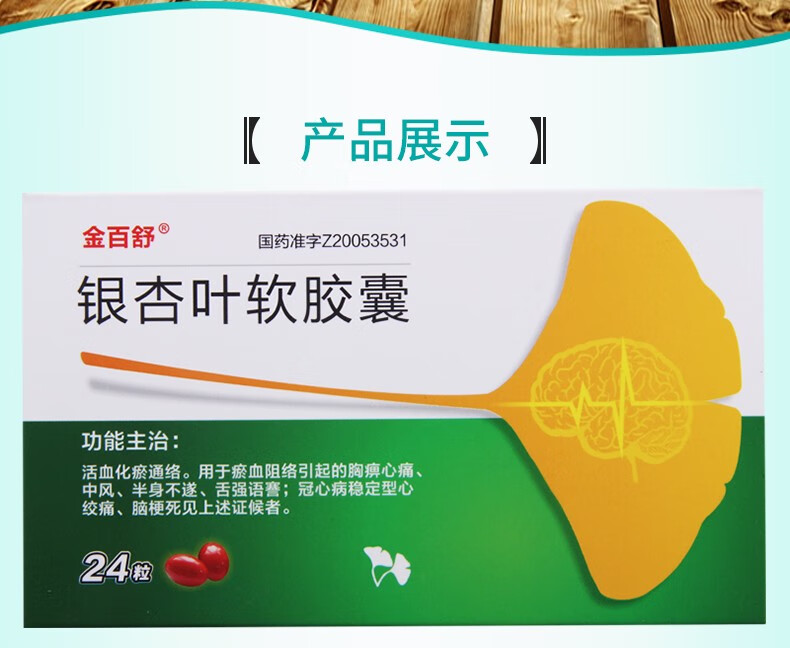 金百舒 银杏叶软胶囊24粒 1盒【图片 价格 品牌 报价】-京东