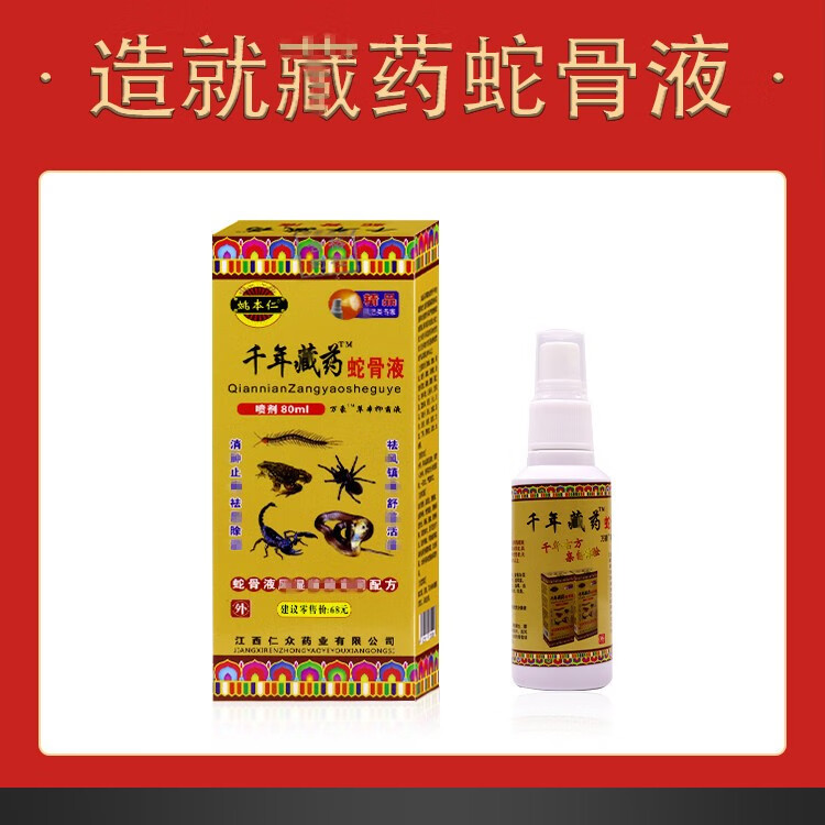 千年藏蛇骨液喷剂80ml腰腿颈肩关节半月板疼痛喷雾组合单买10瓶蛇骨液