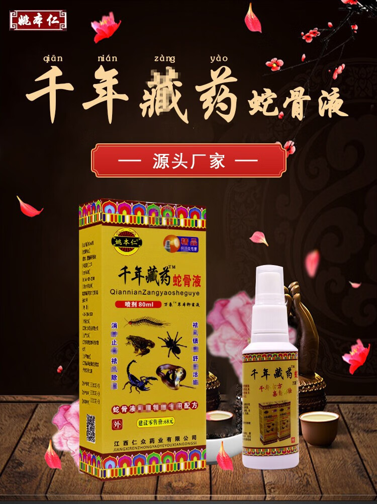 千年藏蛇骨液喷剂80ml腰腿颈肩关节半月板疼痛喷雾组合单买10瓶蛇骨液