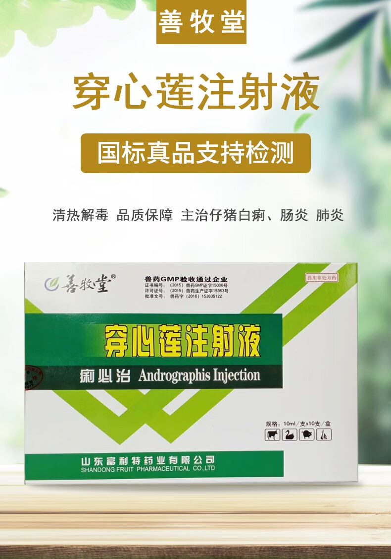 石佳shijia兽用药穿心莲注射液痢必治兽药仔猪牛羊黄白痢肺炎肠炎10支