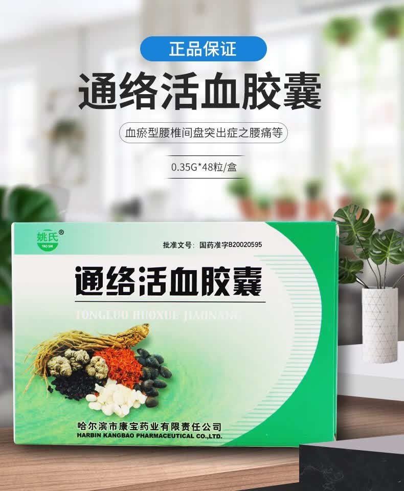 康宝 姚氏 通络活血胶囊 0.
