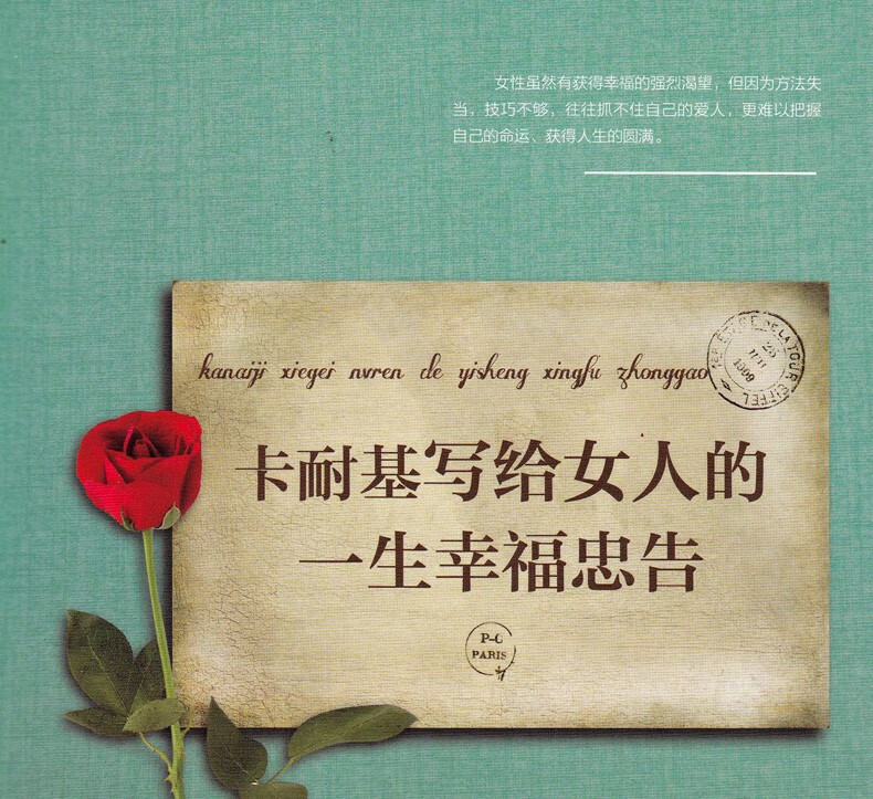 卡耐基写给女人的一生幸福忠告女性励志书籍