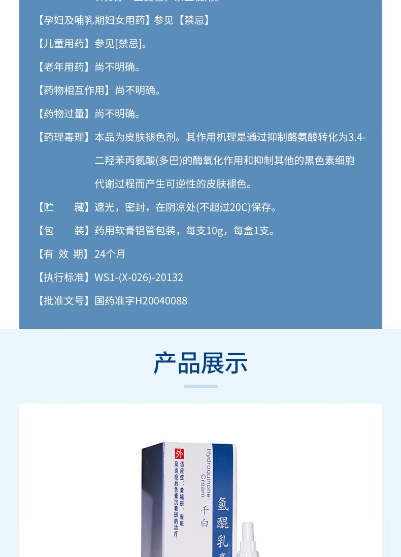 千白氢醌乳膏10g:0.