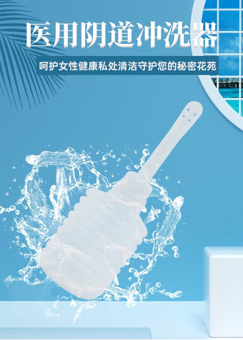 朝伊康一次性医用阴道冲洗器女性私处妇科阴道炎症妇科外阴内阴加压