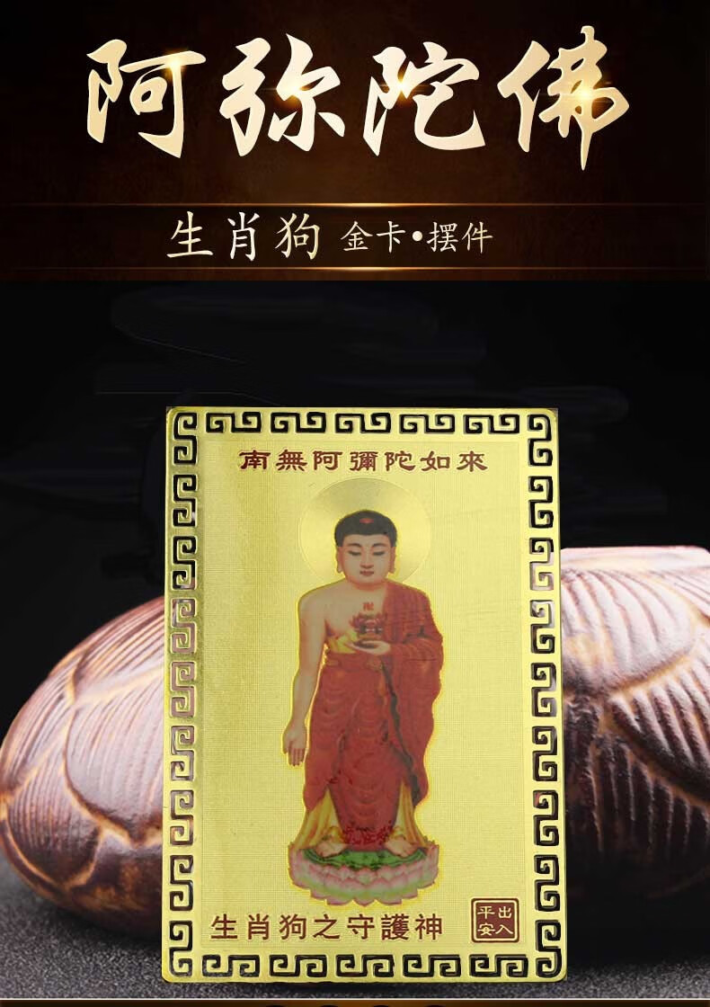 增庆堂十二生肖属狗人阿弥陀佛本命佛随身金卡守护神画像唐卡吉祥物