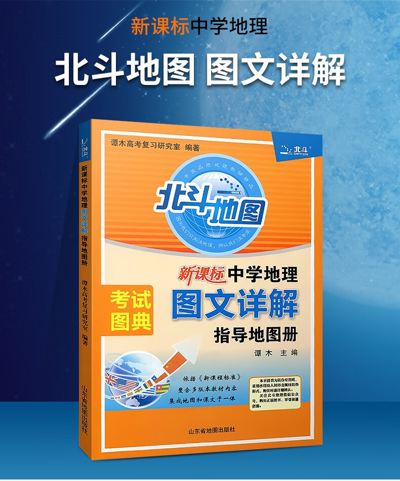 详解指导地图册区域地理高一高二高三高考适用北斗地理图册高中工具书
