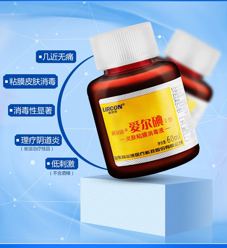 利尔康碘伏消毒液爱尔碘皮肤消毒液艾尔碘碘酊消毒液爱尔碘Ⅱ型皮肤