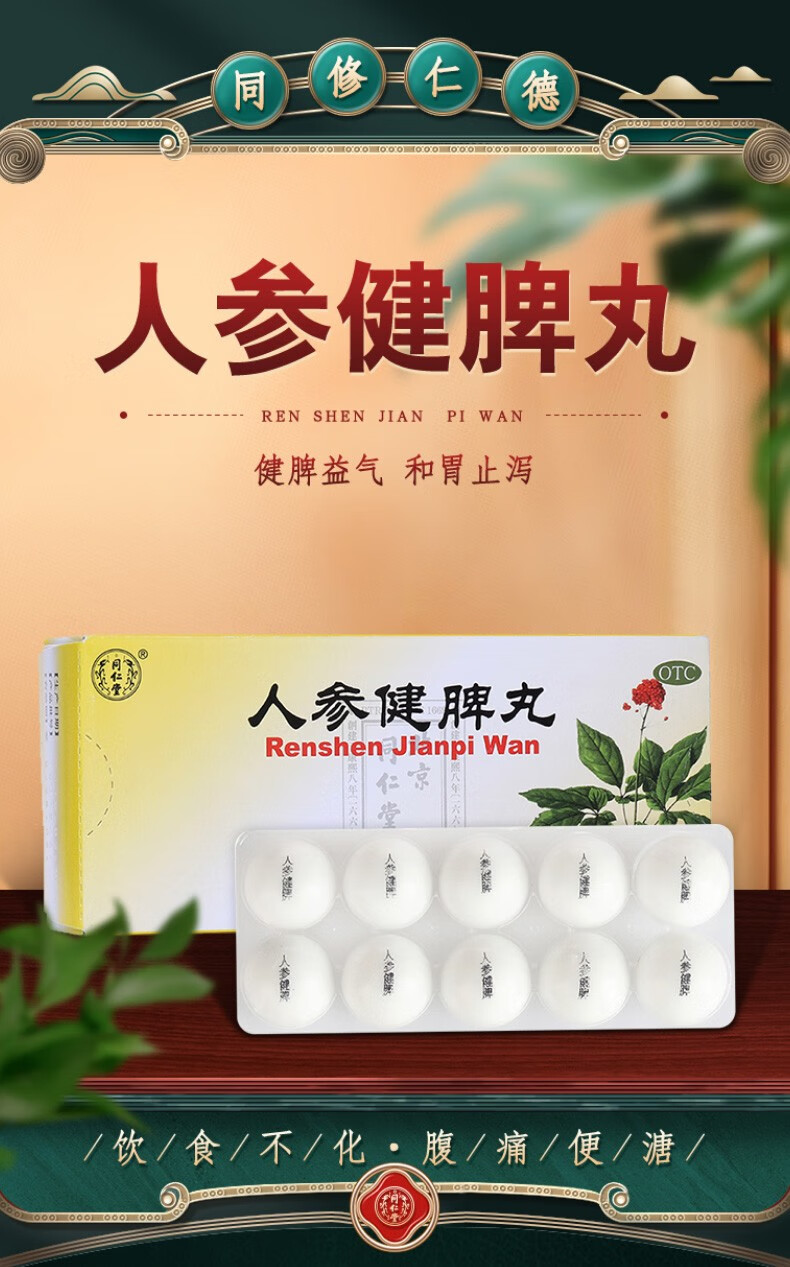 同仁堂人参健脾丸6g*10丸/盒健脾益气和胃止泻用于脾胃虚弱所致的