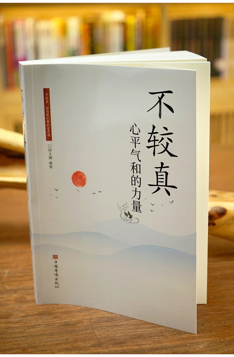 正版书籍不较真心平气和的力量不钻牛角尖的生活哲学修养抚慰心灵读物