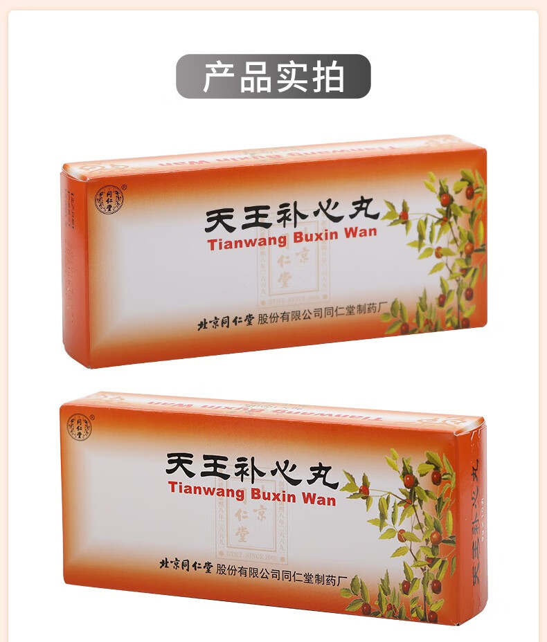 北京同仁堂 天王补心丸 9g*10丸/盒 滋阴养血 补心安神 3盒装