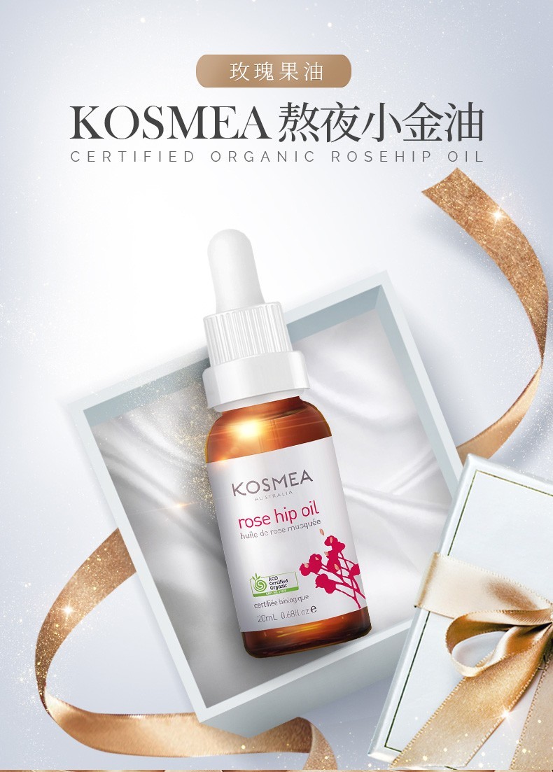 【澳洲进口】蔻诗美kosmea玫瑰果油熬夜小金瓶赋活