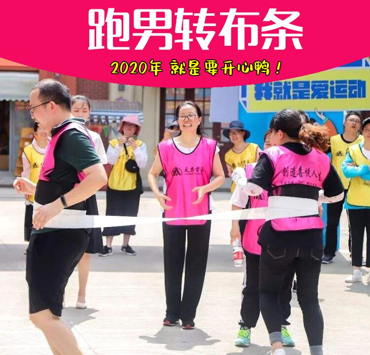 拓儒思跑男转布条趣味团建游戏道具爱的魔力转圈圈接力年会户外拓展