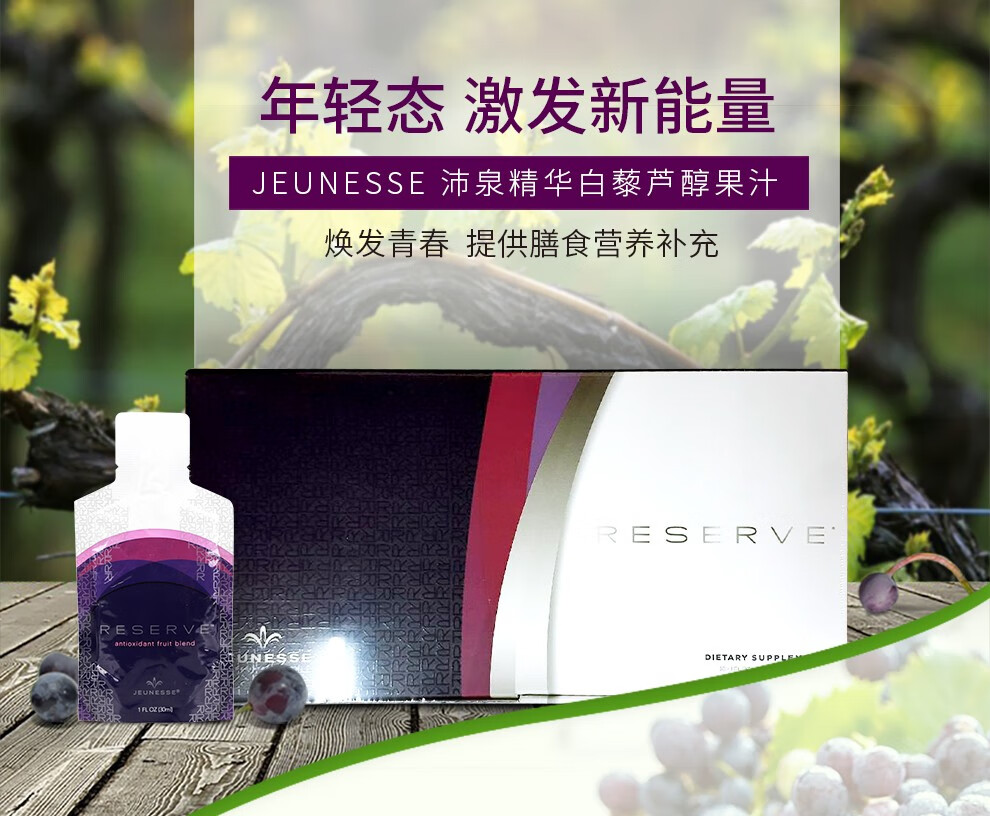 美国美商婕斯 jeunesse 白黎芦醇果汁 捷斯精华沛泉菁华官网正品