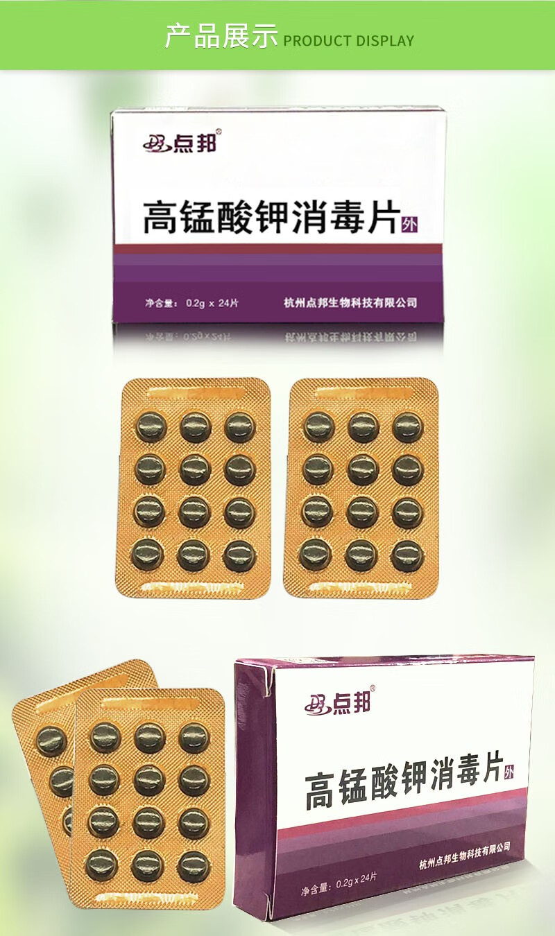 点邦高锰酸钾消毒片02g片24片盒高锰酸钾含量为8590家庭高效消毒杀菌