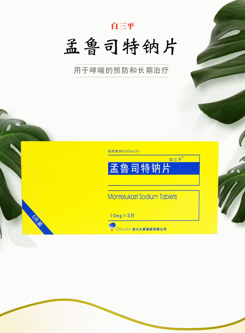 白三平孟鲁司特钠咀嚼片5mg5片3盒装