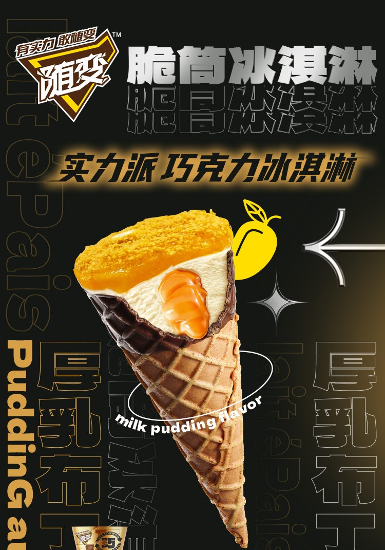 顺丰快递蒙牛随变脆筒冰淇淋厚乳布丁黑森林桑葚口味雪糕甜筒网红