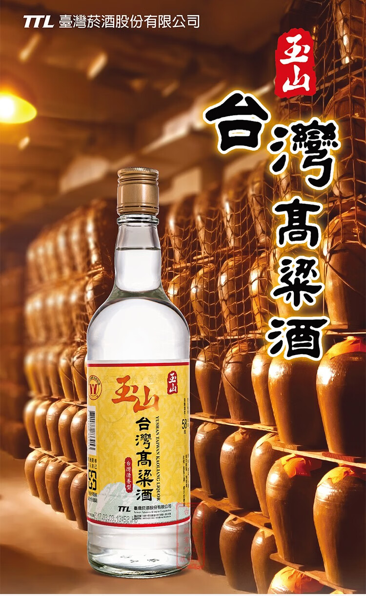 玉山台湾高粱酒 58度玉山高粱酒黄标 台湾进口纯粮食酿造光瓶白酒 600